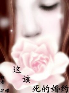 《残冷总裁的泅妻/这该寺的婚约》