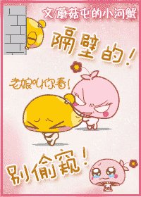 隔壁,别偷窥!(网络版)