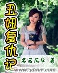 《丑妞复仇记》