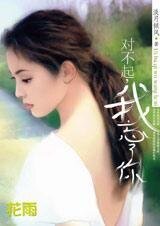 《当酷少遭遇打女:对不起,我忘了你》