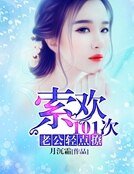 《索欢101次:老公,轻点撩》