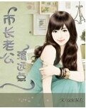 市长老公滚远点