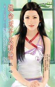 《真命天子太野蛮(情人夜奇迹之二)》
