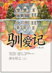 《驯矮记》