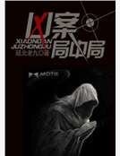 《凶案局中局》