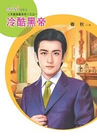 《冷酷黑帝(天崩地裂之一)》
