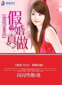 蜜爱100次:假婚真做