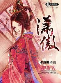 《潇傲》
