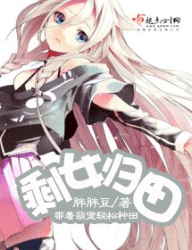 《剩女归田》
