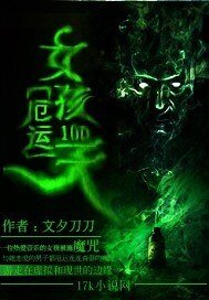 《厄运女孩100天》