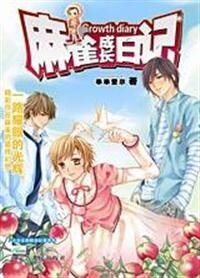 《麻雀成长日记》