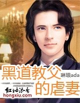黑道教父的虐妻