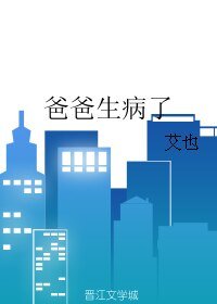 《爸爸生病了》