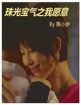 《珠光保气之我愿意》