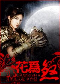 《花为煞》