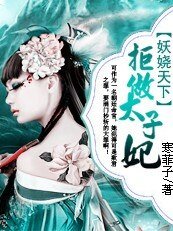《妖娆天下:拒做太子妃》