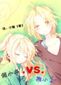 《假小子VS拽小子》