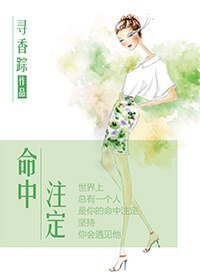 命中注定/杯具的逆袭人生