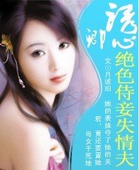 《诱卿心:绝色侍妾失情夫》