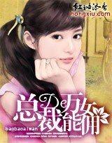 总裁的万能女佣