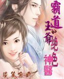 霸道王爷的绝色神医
