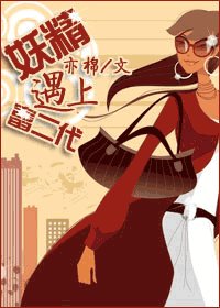 《妖精遇上富二代》