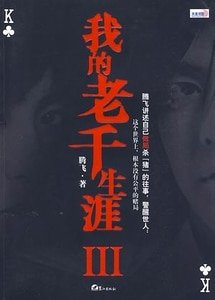 《我的老千生涯1、2、3》