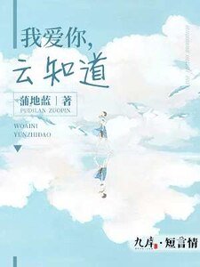我爱你，云知道