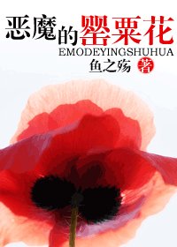 《恶魔的罂粟花》