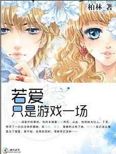 《与校草的吻:若爱只是游戏一场》