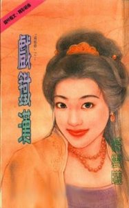 《戏铁汉(降情烙三部曲系列)》