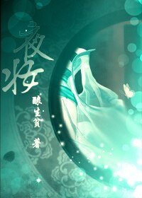 《夜妆》
