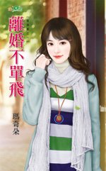 《离婚不单飞(单身巷之一)》