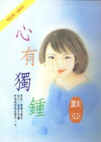 《心有独钟(出书版)》
