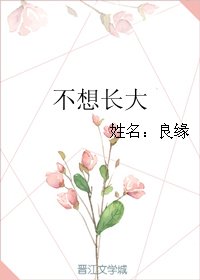 《不想畅大》