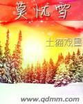 《莫忧雪》