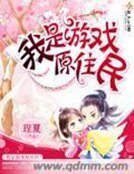 《我是游戏原住民》