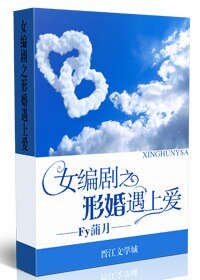 《女编剧之形婚遇上爱/形婚遇上爱》