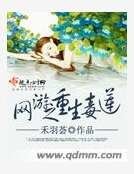 网游之重生毒莲