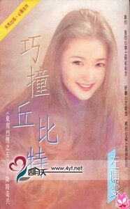 《巧撞丘比特(东邦列传之五)》