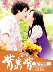 《爱情背靠背》