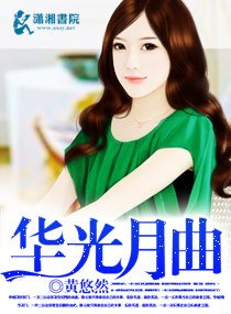 《华光月曲》