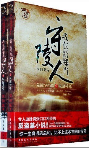 《我在新郑当守陵人》