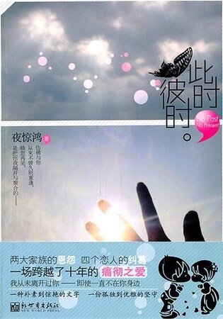 《此时,彼时/绿水青山(出书版)》
