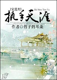 （BG-宝莲灯同人）[宝莲灯]执手天涯