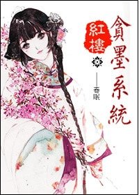 《(BG-红楼同人)红楼之贪墨系统》