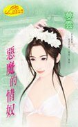 恶魔的情奴
