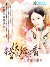 《夫君说我是妖精:本宫就妖给你看》