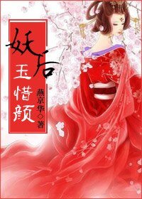 《妖厚玉惜颜》