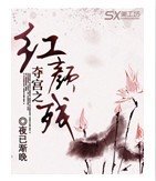 《夺宫之红颜残》